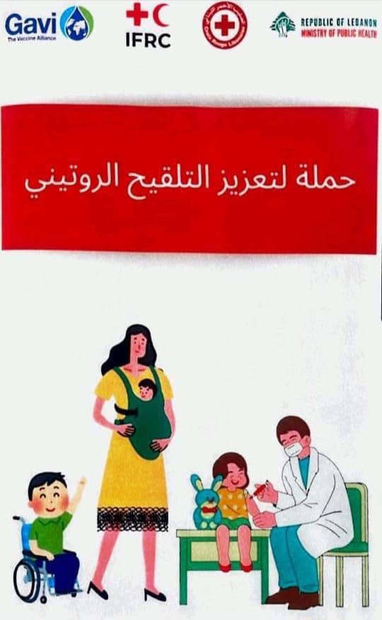 حملة تلقيح بالتعاون مع وزارة الصحة العامة وبدعم من الاتحاد الدولي للصليب الأحمر و الهلال الأحمر  (IFRC) وGAVI في بيت شباب