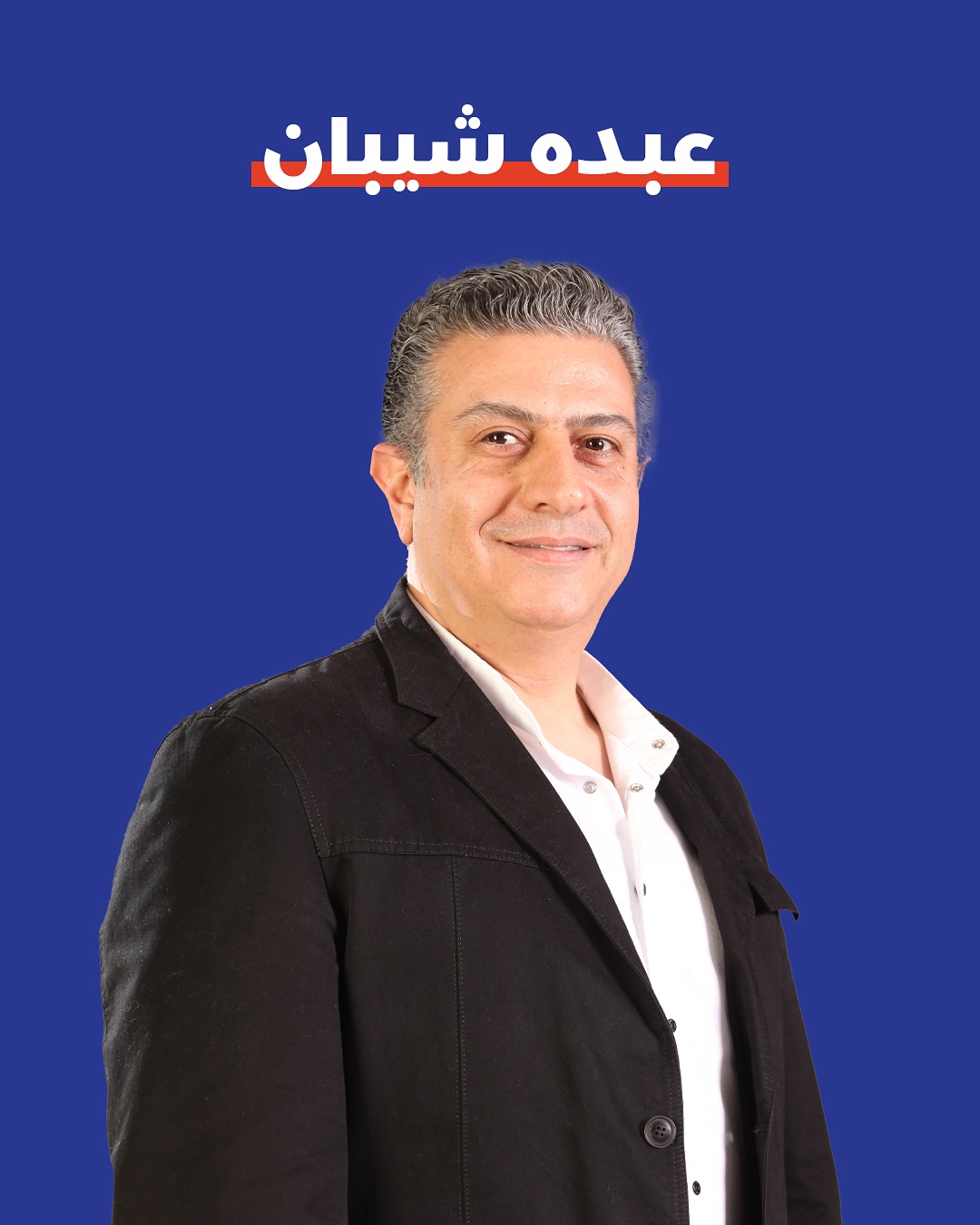 صورة عبده شيبان