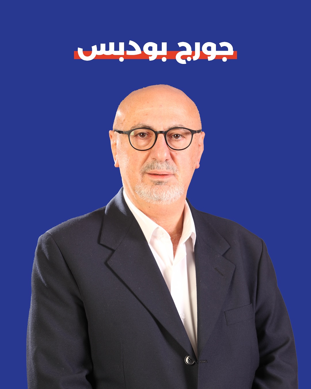 صورة جورج بو دبس