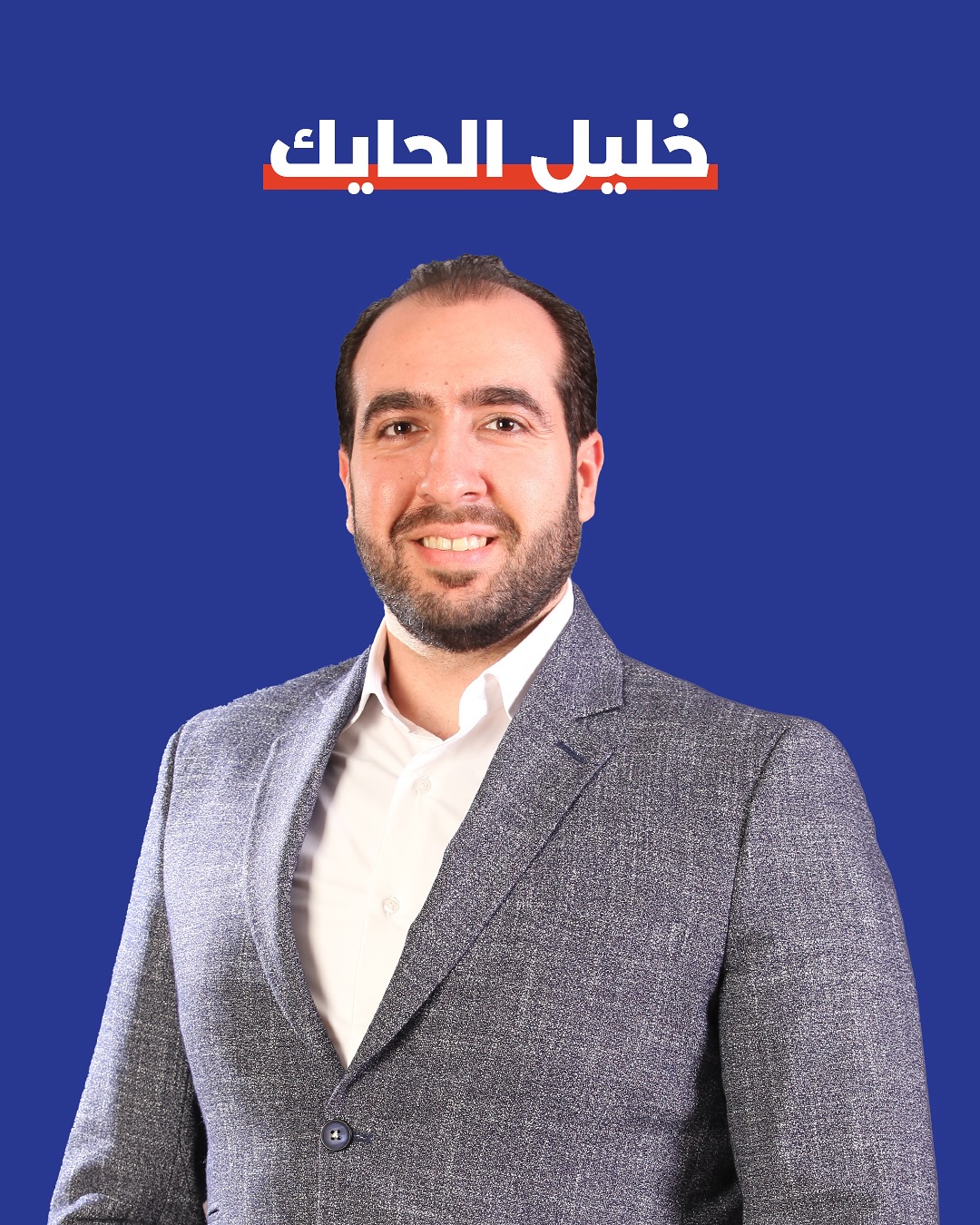 صورة خليل الحايك