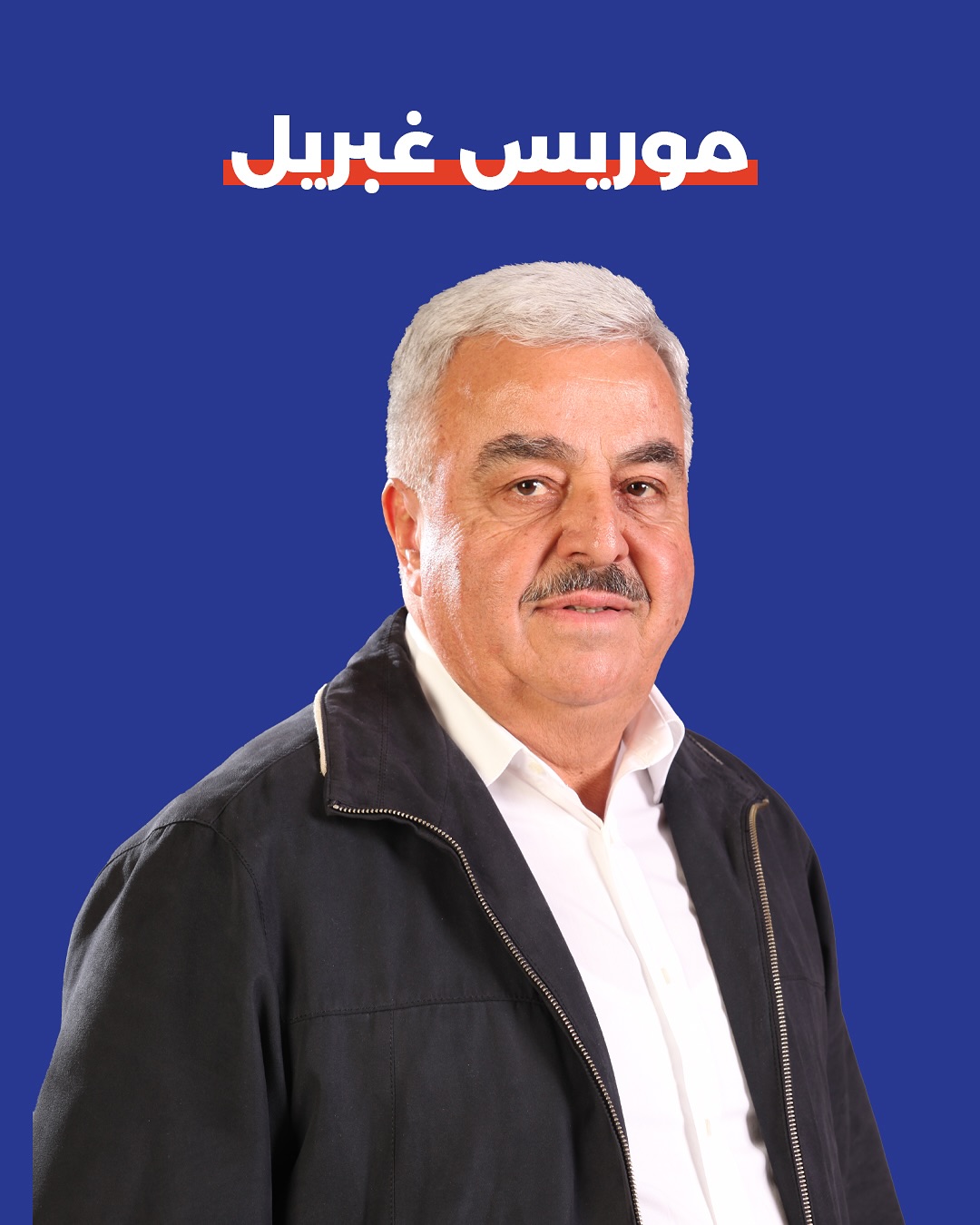 صورة موريس غبريل