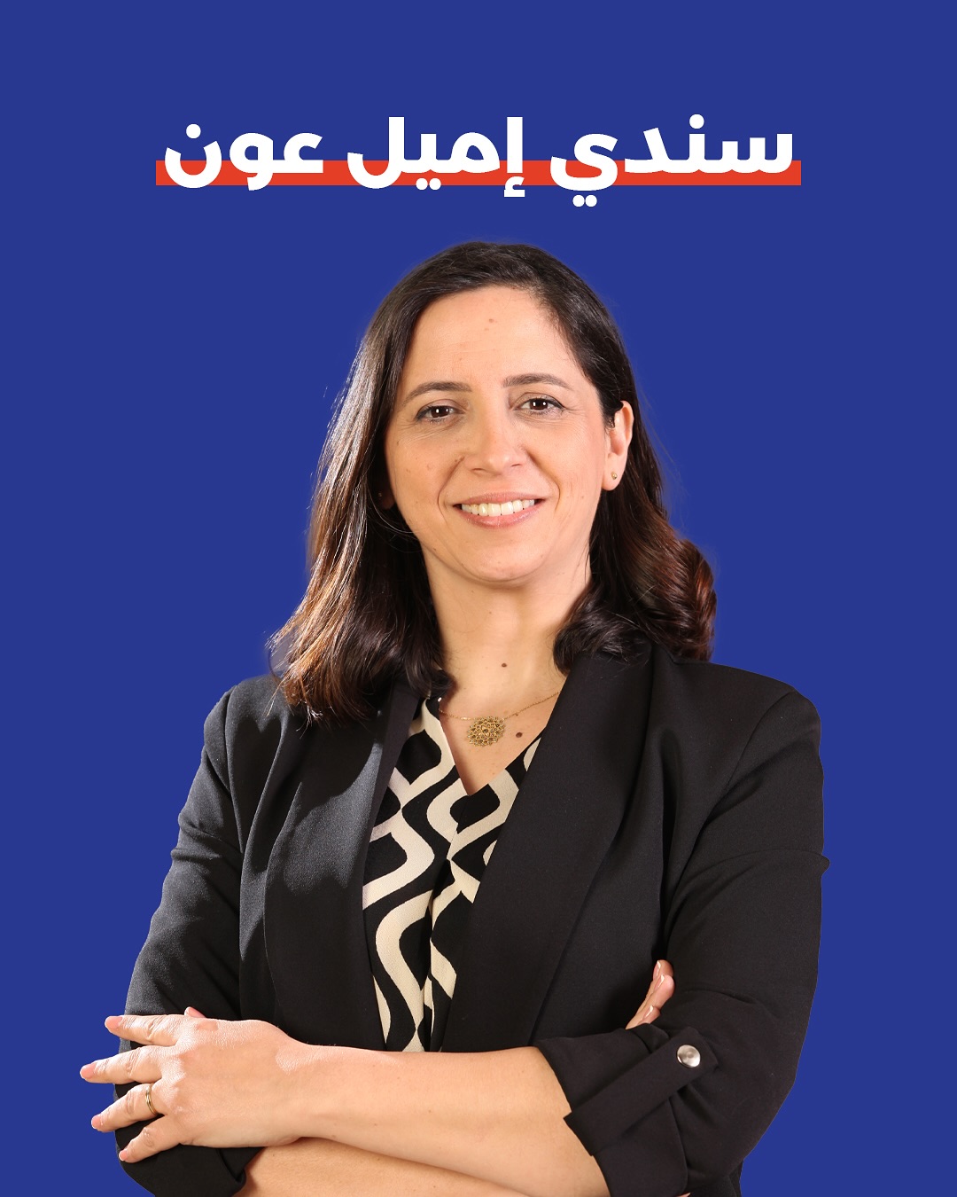 صورة سندي إميل عون